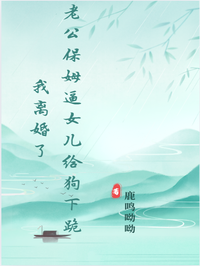 老公保姆逼女兒給狗下跪，我離婚了