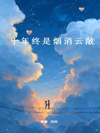 十年終是煙消雲散