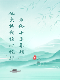為給小妾養顏他竟將我掏心挖肝