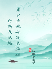 老公為妹妹逼我讓位打斷我雙腿