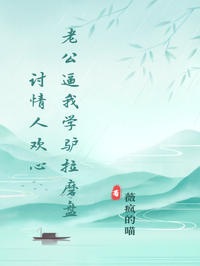 老公逼我學驢拉磨盤討情人歡心