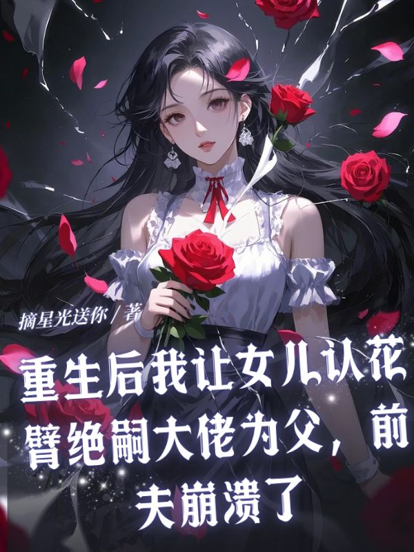 重生後我讓女兒認花臂絕嗣大佬為父，前夫崩潰了