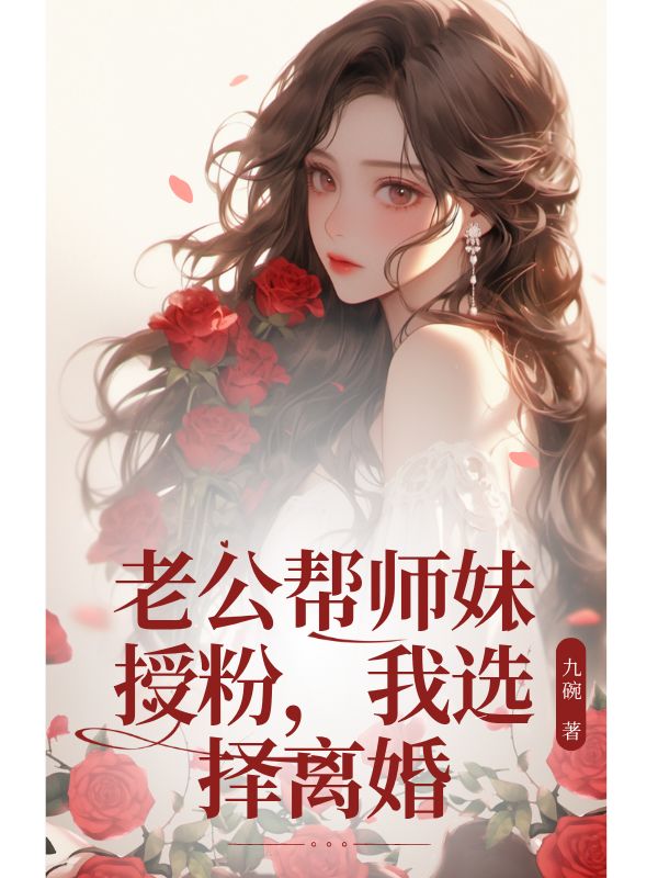 老公幫師妹授粉，我選擇離婚