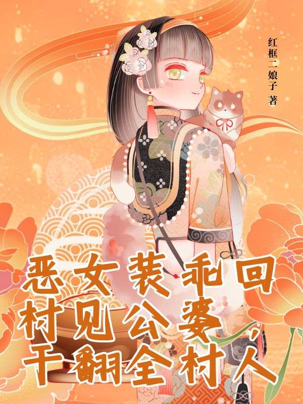 惡女裝乖回村見公婆，幹翻全村人