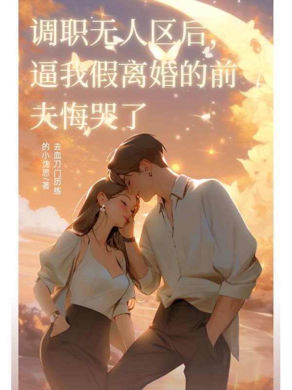 調職無人區後，逼我假離婚的前夫悔哭了