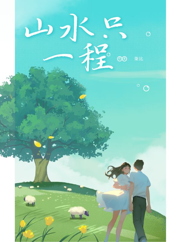 山水隻一程