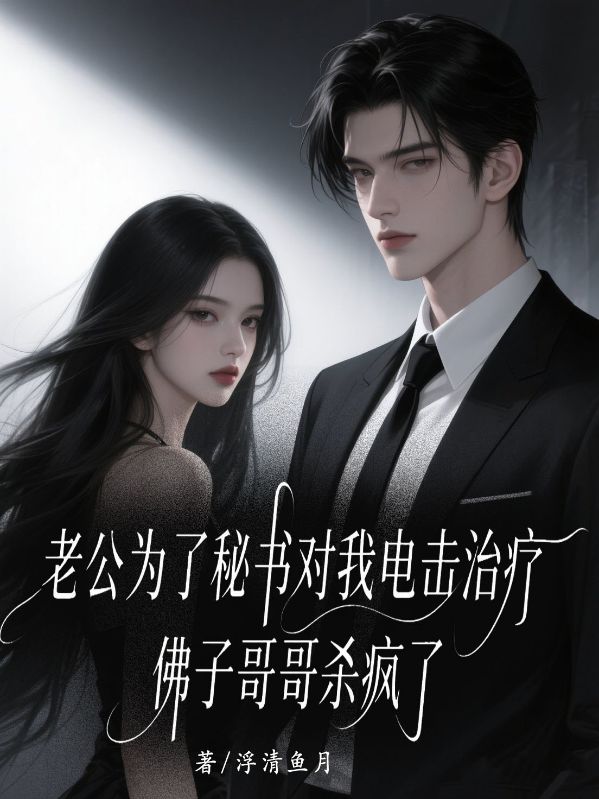 老公為了秘書對我電擊治療，佛子哥哥殺瘋了