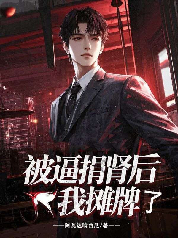 被逼捐腎後，我攤牌了