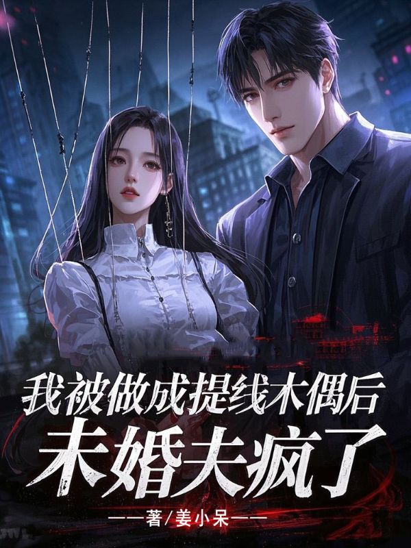 我被做成提線木偶後，未婚夫瘋了