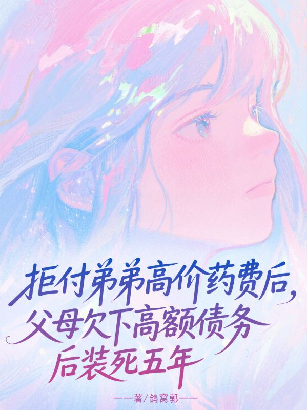 拒付弟弟高價藥費後，父母欠下高額債務後裝死五年