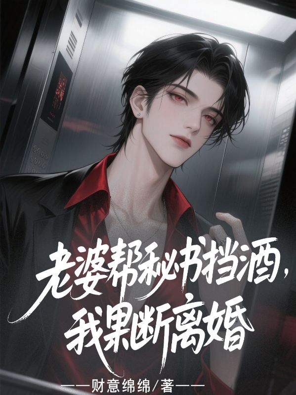 老婆幫秘書擋酒，我果斷離婚