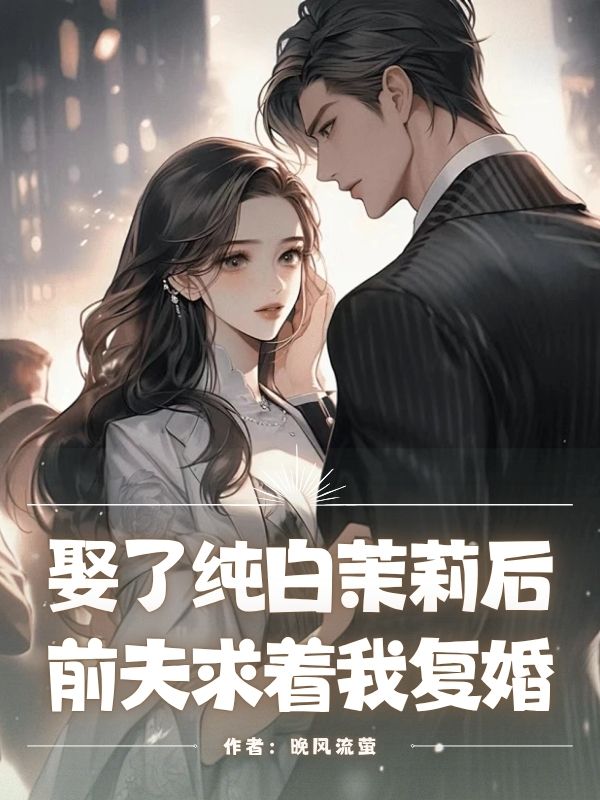 娶了純白茉莉後，前夫求著我複婚