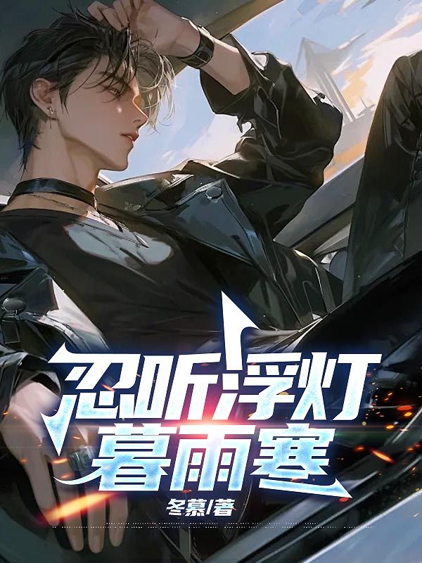 忍聽浮燈暮雨寒