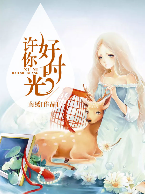 許你好時光