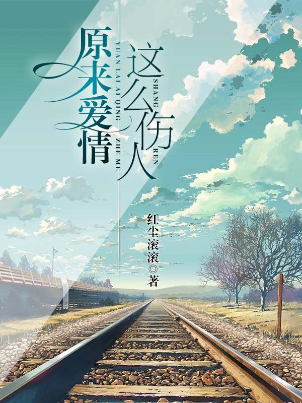 原來愛情這麼傷人