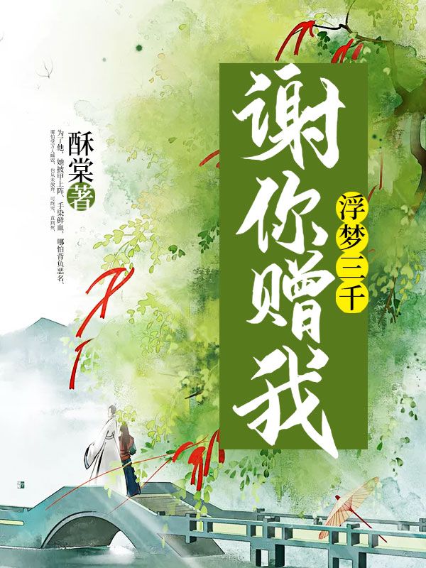 謝你贈我浮夢三千