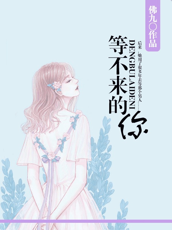 等不來的你
