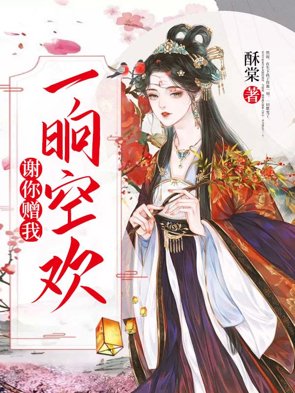 謝你贈我一晌空歡