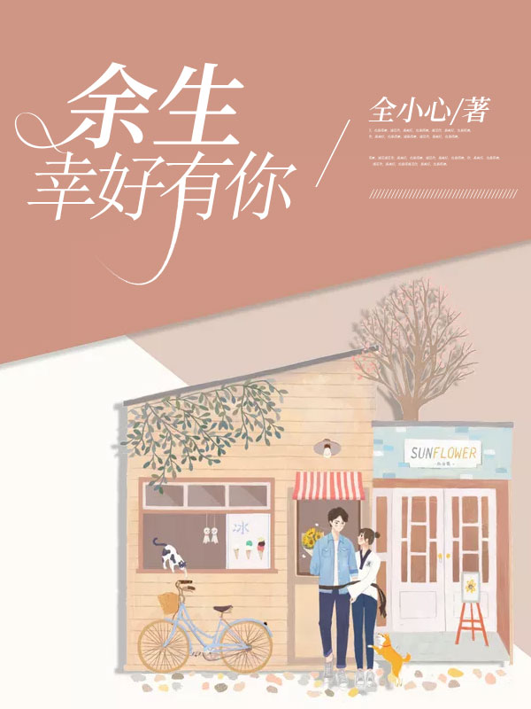 餘生幸好有你