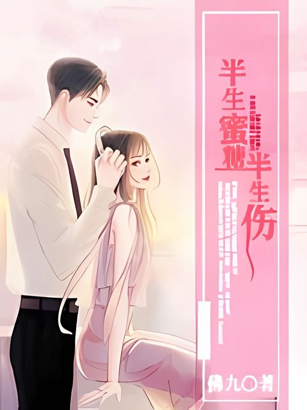 半生蜜糖半生傷