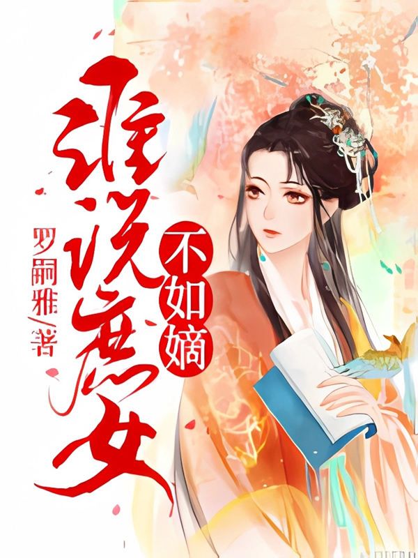 誰說庶女不如嫡