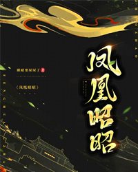 鳳凰昭昭