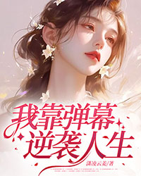 我靠彈幕逆襲人生