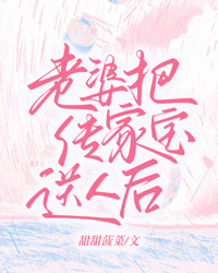 老婆把傳家寶送人後
