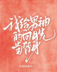 我給男神的白月光當替身