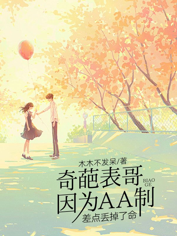 奇葩表哥因為AA製差點丟掉了命