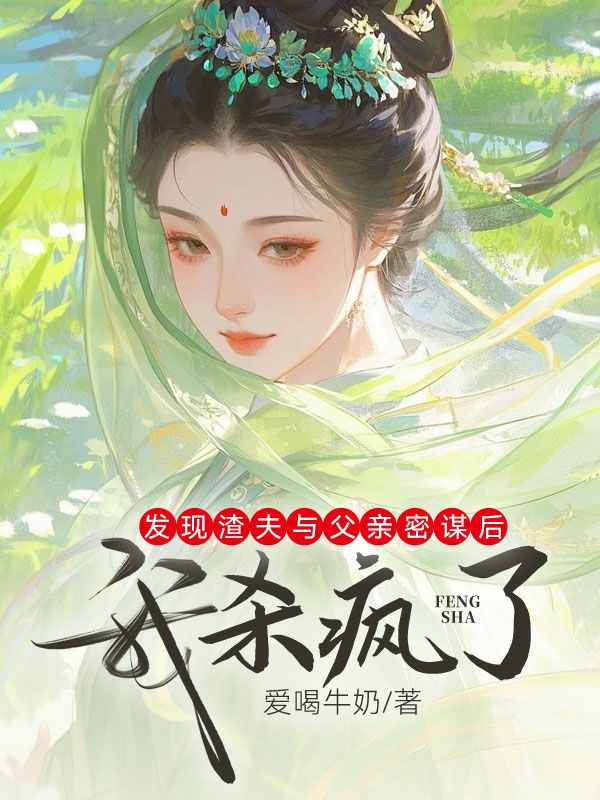 發現渣夫與父親的密謀後，我殺瘋了