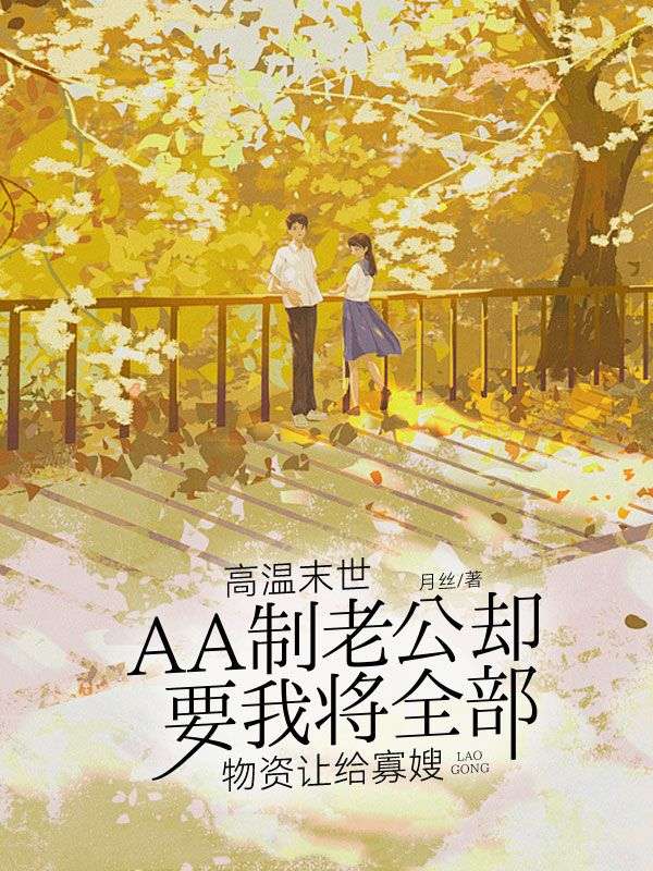 高溫末世，AA製老公卻要我將全部物資讓給寡嫂