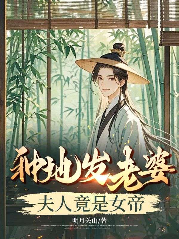 種地發老婆，夫人竟是女帝