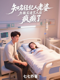 知名經紀人老婆力捧劣跡藝人後，瘋癲了
