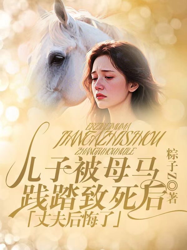 兒子被母馬踐踏致死後，丈夫後悔了