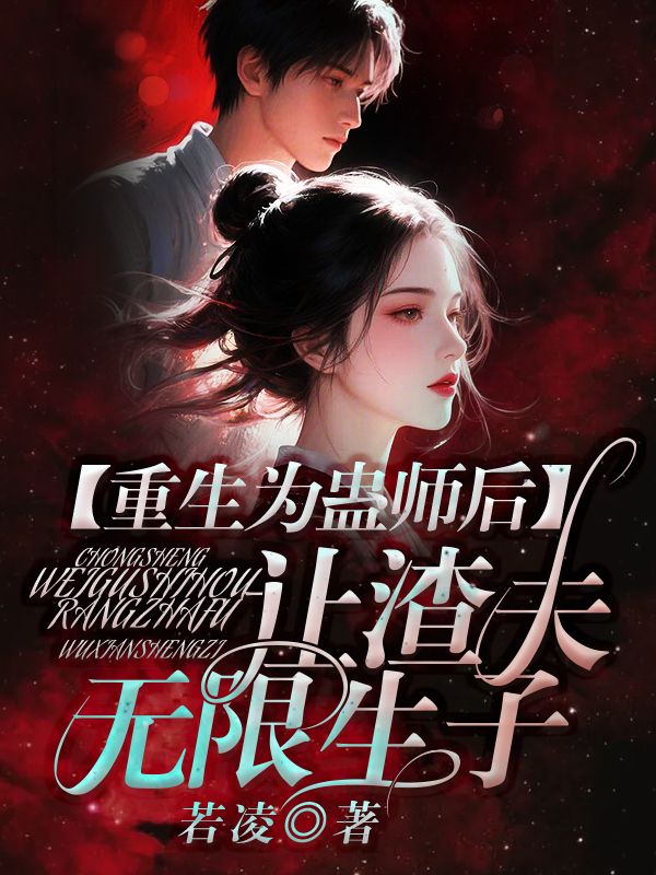 重生為蠱師後，讓渣夫無限生子