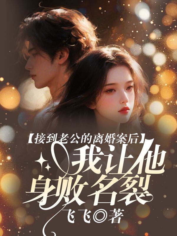 接到老公的離婚案後，我讓他身敗名裂