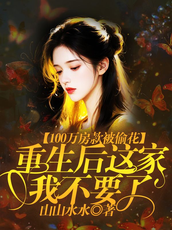 100萬房款被偷花，重生後這家我不要了