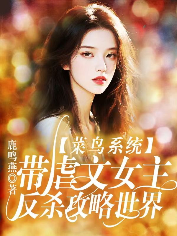 菜鳥係統帶虐文女主反殺攻略世界