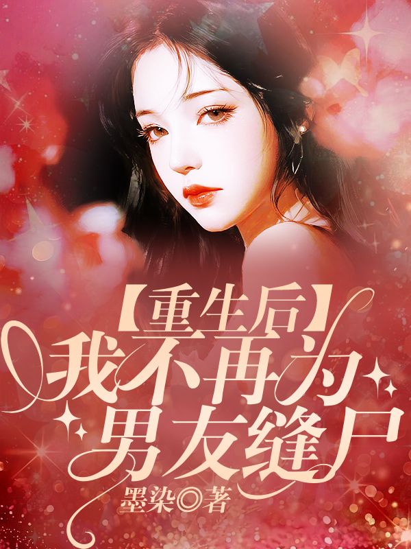 重生後，我不再為男友縫屍