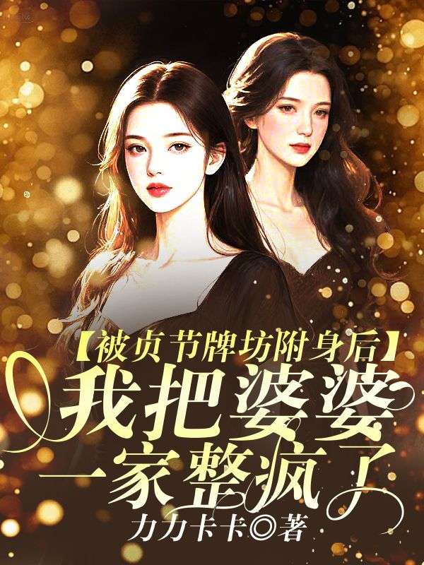 被貞節牌坊附身後，我把婆婆一家整瘋了