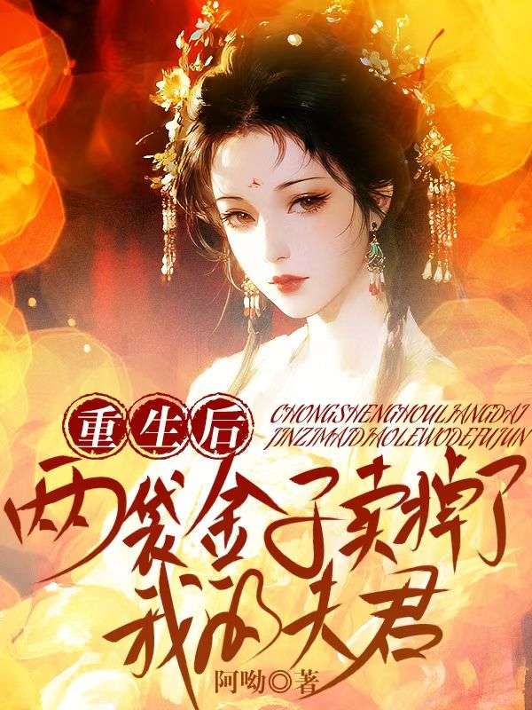 重生後，兩袋金子賣掉了我的夫君