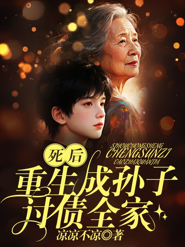 死後重生成孫子，討債全家