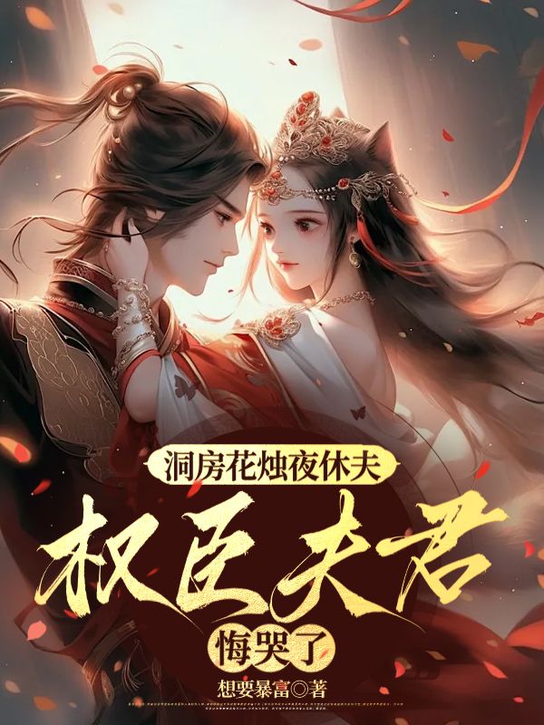 洞房花燭夜休夫，權臣夫君悔哭了