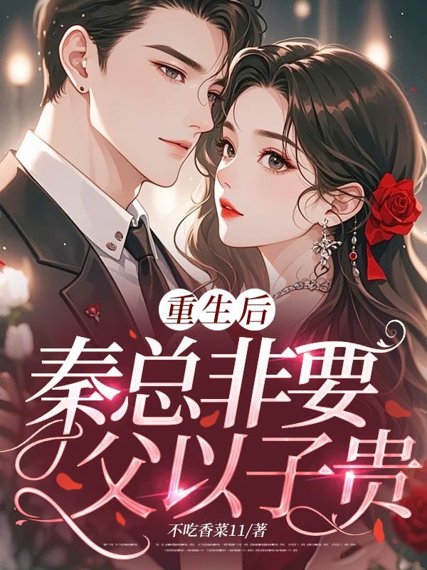 重生後，秦總非要父以子貴