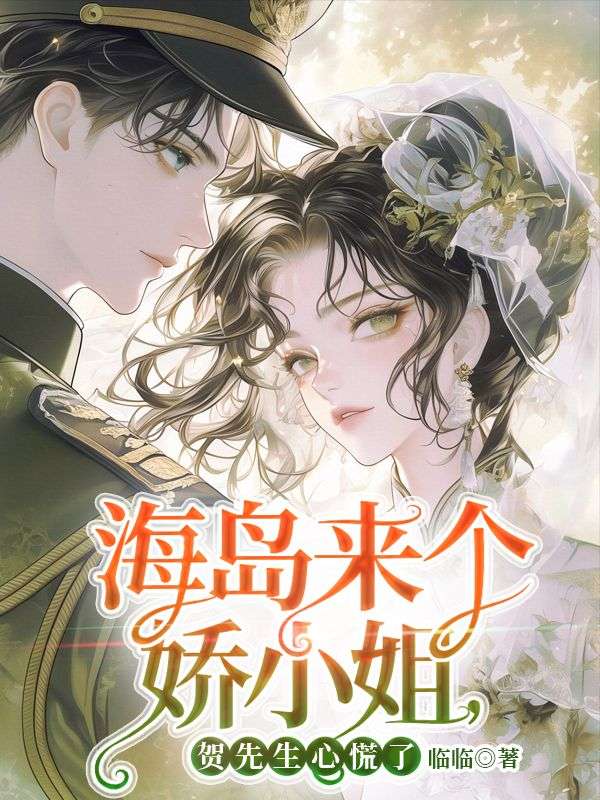 海島來個嬌小姐，賀先生心慌了
