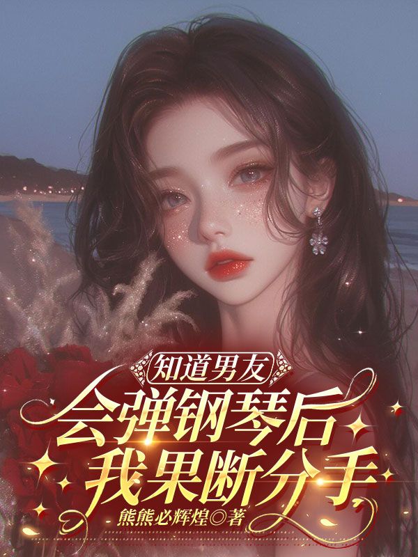知道男友會彈鋼琴後，我果斷分手