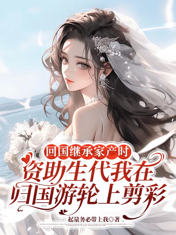 回國繼承家產時，資助生代我在歸國遊輪上剪彩