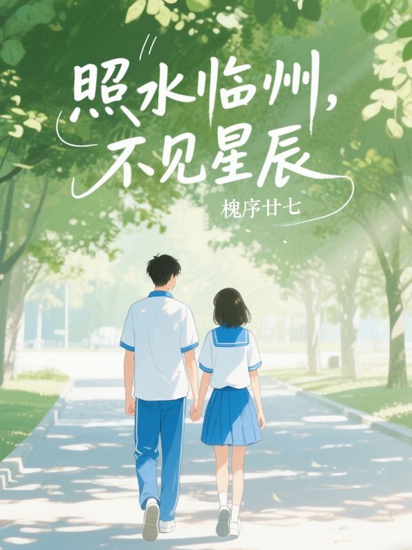 照水臨州，不見星辰