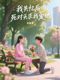 我失憶後，死對頭求我愛他